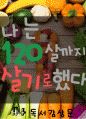 [A+독후감]나는 120살까지 살기로 했다(독서감상문) 1페이지