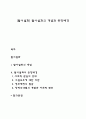 [탈시설화] 탈시설화의 개념과 등장배경 1페이지