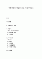 가족사정의 개념과 내용 가족사정도구 1페이지
