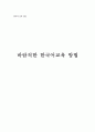 [한국어 교육 연습] 바람직한 한국어교육 방법 1페이지