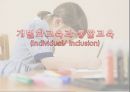 개별화교육과 통합교육 (Individual  Inclusion) 1페이지