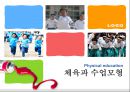 Physical education - 체육과 수업모형 1페이지