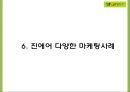 진에어 기업분석과 3CSWOT분석및 진에어 마케팅사례와 4P분석및 진에어 광고전략 기획안 PPT 24페이지