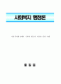 사회복지행정에서 기획이 필요한 이유와 실제 사례 1페이지
