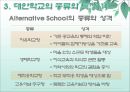대안 학교 [유래 종류 특징 외국 사례 인가형 장점 단점] 5페이지