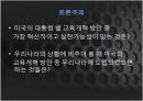 미국의 교육 개혁 [닉슨 포드 레이건 부시 오바마] 35페이지