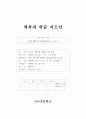 체육과 학습 지도안 - 경쟁 활동을 통해 협동심 기르기 1페이지