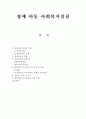 장애 아동 사회복지실천 1페이지