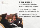 함께형 리더십 - 오프라윈프리 [생애 업적 리더십 연설] 8페이지