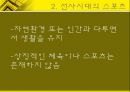체육사 - 한국의 스포츠  [선사시대 부족국가시대 고대 중세 근대사회 현대사회] 4페이지