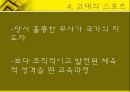 체육사 - 한국의 스포츠  [선사시대 부족국가시대 고대 중세 근대사회 현대사회] 7페이지