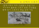 체육사 - 한국의 스포츠  [선사시대 부족국가시대 고대 중세 근대사회 현대사회] 8페이지