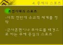 체육사 - 한국의 스포츠  [선사시대 부족국가시대 고대 중세 근대사회 현대사회] 12페이지