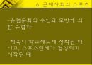 체육사 - 한국의 스포츠  [선사시대 부족국가시대 고대 중세 근대사회 현대사회] 14페이지