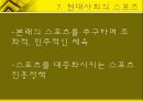 체육사 - 한국의 스포츠  [선사시대 부족국가시대 고대 중세 근대사회 현대사회] 15페이지