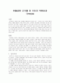 유출설의 이단의 위험성과 극복방법 1페이지