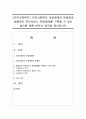 [지역사회복지] 지역사회복지 전달체계의 문제점과 효율적인 복지서비스 전달체계를 구축할 수 있는 방안에 대해 본인의 생각을 제시하시오 1페이지