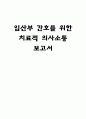 [모성간호학] 임산부 간호를 위한 치료적 의사소통 보고서 1페이지