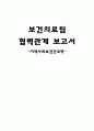 [지역사회보건간호학] 보건의료팀 협력관계 보고서 1페이지