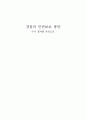 경찰의 인권보호 방안 1페이지
