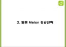 멜론 Melon 성공전략분석과 멜론 마케팅 SWOTSTP4P전략분석및 멜론 향후전략제언 PPT 6페이지