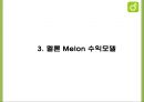 멜론 Melon 성공전략분석과 멜론 마케팅 SWOTSTP4P전략분석및 멜론 향후전략제언 PPT 8페이지