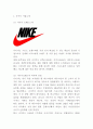 나이키 NIKE 성공전략과 나이키 마케팅경영전략사례분석및 나이키 발전과정분석 3페이지