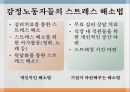 감정노동자 감정노동자의 개념감정노동의 종류감정노동자 스트레스 8페이지
