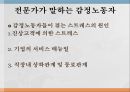 감정노동자 감정노동자의 개념감정노동의 종류감정노동자 스트레스 9페이지