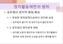 공무원의 권리국민주권에 대한 인식공무원 봉사자정치적 중립의 정당성정치활동제한의 범위정치참여제한의 범위 6페이지
