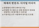 과학기술 발전미디어의 발전미래의 미디어매체의 변천사전자 매체와 매스미디어디지털 미디어디지털 미디어의 특징미래 미디어의 전망 6페이지