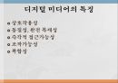 과학기술 발전미디어의 발전미래의 미디어매체의 변천사전자 매체와 매스미디어디지털 미디어디지털 미디어의 특징미래 미디어의 전망 7페이지
