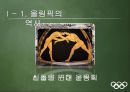 올림픽이란올림픽의 역사IOC(국제올림픽위원회)올림픽의 상업화엘리트위주의 교육방식지나친 애국주의승리 지상주의스포츠 인프라 구축 4페이지