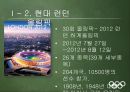 올림픽이란올림픽의 역사IOC(국제올림픽위원회)올림픽의 상업화엘리트위주의 교육방식지나친 애국주의승리 지상주의스포츠 인프라 구축 5페이지