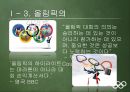 올림픽이란올림픽의 역사IOC(국제올림픽위원회)올림픽의 상업화엘리트위주의 교육방식지나친 애국주의승리 지상주의스포츠 인프라 구축 6페이지