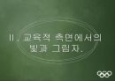올림픽이란올림픽의 역사IOC(국제올림픽위원회)올림픽의 상업화엘리트위주의 교육방식지나친 애국주의승리 지상주의스포츠 인프라 구축 7페이지