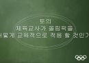올림픽이란올림픽의 역사IOC(국제올림픽위원회)올림픽의 상업화엘리트위주의 교육방식지나친 애국주의승리 지상주의스포츠 인프라 구축 44페이지
