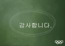 올림픽이란올림픽의 역사IOC(국제올림픽위원회)올림픽의 상업화엘리트위주의 교육방식지나친 애국주의승리 지상주의스포츠 인프라 구축 45페이지
