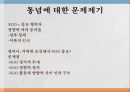 국제 환경 협상NGO의 영향력통념에 대한 문제제기분석틀 적용(영향력 지표 방법론)NGO 정치적 무대NGO 영향력 3페이지