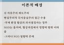 국제 환경 협상NGO의 영향력통념에 대한 문제제기분석틀 적용(영향력 지표 방법론)NGO 정치적 무대NGO 영향력 5페이지