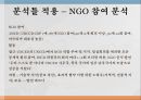 국제 환경 협상NGO의 영향력통념에 대한 문제제기분석틀 적용(영향력 지표 방법론)NGO 정치적 무대NGO 영향력 9페이지