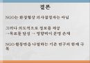 국제 환경 협상NGO의 영향력통념에 대한 문제제기분석틀 적용(영향력 지표 방법론)NGO 정치적 무대NGO 영향력 16페이지