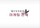 미샤 마케팅미샤 화장품시장미샤 경영전략브랜드마케팅미샤 서비스마케팅글로벌경영미샤 사례분석 15페이지