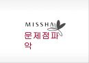 미샤 마케팅미샤 화장품시장미샤 경영전략브랜드마케팅미샤 서비스마케팅글로벌경영미샤 사례분석 19페이지