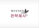 미샤 마케팅미샤 화장품시장미샤 경영전략브랜드마케팅미샤 서비스마케팅글로벌경영미샤 사례분석 25페이지