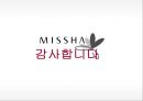 미샤 마케팅미샤 화장품시장미샤 경영전략브랜드마케팅미샤 서비스마케팅글로벌경영미샤 사례분석 33페이지