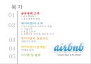 공유경제 소개공유경제란공유경제의 특징에어비앤비의 비즈니스 모델에어비앤비 성공요인에어비앤비 한계점 2페이지
