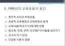 참교육 운동과 전교조 운동의 발단이유와 진행내용 8페이지