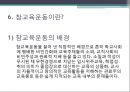 참교육 운동과 전교조 운동의 발단이유와 진행내용 23페이지