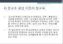 참교육 운동과 전교조 운동의 발단이유와 진행내용 24페이지